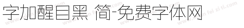 字加醒目黑 简字体转换